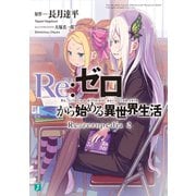 Re：ゼロから始める異世界生活 Re：zeropedia 2（KADOKAWA） [電子書籍]