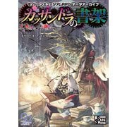 モノトーンミュージアムRPG データアーカイブ カッサンドラの書架（KADOKAWA） [電子書籍]