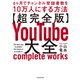 【超完全版】YouTube大全 6ヶ月でチャンネル登録者数を10万人にする方法（KADOKAWA） [電子書籍]
