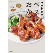365日のベストおかず 5000以上のレシピから選んだとっておき（KADOKAWA） [電子書籍]