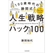 一生自由に豊かに生きる！ 100歳時代の勝間式人生戦略ハック100（KADOKAWA） [電子書籍]