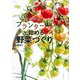 失敗しらず！ 毎日楽しい！ プランターで始める野菜づくり（KADOKAWA） [電子書籍]