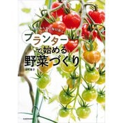 失敗しらず！ 毎日楽しい！ プランターで始める野菜づくり（KADOKAWA） [電子書籍]