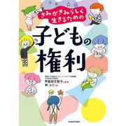 きみがきみらしく生きるための 子どもの権利（KADOKAWA） [電子書籍]