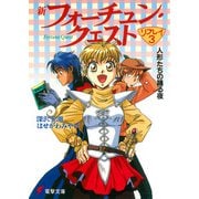 新フォーチュン・クエスト リプレイ（3） 人形たちの踊る夜（KADOKAWA） [電子書籍]
