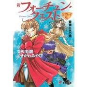 新フォーチュン・クエスト リプレイ（4） 雪狼と氷の娘（KADOKAWA） [電子書籍]