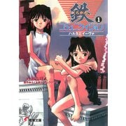 鉄コミュニケイション（1）ハルカとイーヴァ（KADOKAWA） [電子書籍]