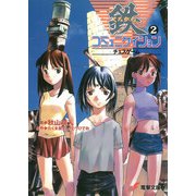 鉄コミュニケイション（2）チェスゲーム（KADOKAWA） [電子書籍]