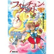 新フォーチュン・クエスト リプレイ（5） 青い海のたからもの（KADOKAWA） [電子書籍]