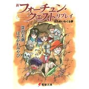新フォーチュン・クエスト リプレイ はためいわくな夢（KADOKAWA） [電子書籍]