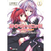 ストロベリー・パニック！（1）（KADOKAWA） [電子書籍]