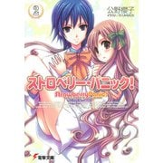 ストロベリー・パニック！（2）（KADOKAWA） [電子書籍]