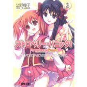 ストロベリー・パニック！（3）（KADOKAWA） [電子書籍]