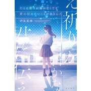 たとえ祈りが届かなくても君に伝えたいことがあるんだ（KADOKAWA） [電子書籍]