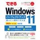 できるWindows 11パーフェクトブック困った！＆便利ワザ大全 2023年 改訂2版（インプレス） [電子書籍]