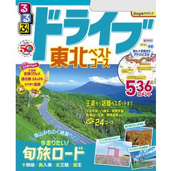 ヨドバシ.com - るるぶドライブ東北ベストコース（2024年版）（JTB