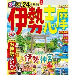 ヨドバシ.com - るるぶ伊勢 志摩'24（JTBパブリッシング） [電子書籍 ...