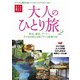 大人のひとり旅 2（JTBパブリッシング） [電子書籍]