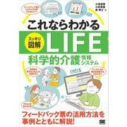 これならわかる〈スッキリ図解〉LIFE 科学的介護情報システム（翔泳社） [電子書籍]