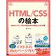 HTML/CSSの絵本 Webコンテンツ作りの基本がわかる新しい9つの扉（翔泳社） [電子書籍]