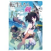 転生したら剣でした 15（マイクロマガジン社） [電子書籍]