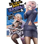ご主人様とゆく異世界サバイバル！ THE COMIC 5（マイクロマガジン社） [電子書籍]