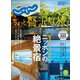 じゃらんMOOKシリーズ 大人のちょっと贅沢な旅  2023-2024春夏（リクルート） [電子書籍]