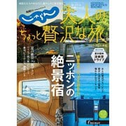 じゃらんMOOKシリーズ 大人のちょっと贅沢な旅  2023-2024春夏（リクルート） [電子書籍]