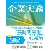 企業実務 2023年4月号（日本実業出版社） [電子書籍]