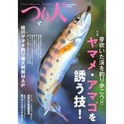 つり人 2023年5月号（つり人社） [電子書籍]