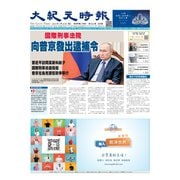 大紀元時報 中国語版 3/22号（大紀元） [電子書籍]