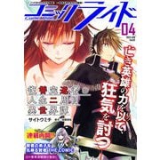 コミックライド2023年4月号（vol.82）（マイクロマガジン社） [電子書籍]