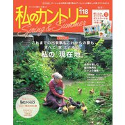 私のカントリー No.118（主婦と生活社） [電子書籍]