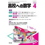 高校への数学 2023年4月号（学参　東京出版） [電子書籍]