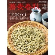 蕎麦春秋 vol.65（リベラルタイム出版社） [電子書籍]