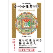 ゲルク派版チベット死者の書 改訂新版（学研） [電子書籍]