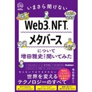 いまさら聞けないWeb3、NFT、メタバースについて増田雅史先生に聞いてみた（学研） [電子書籍]
