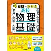 4コマでわかる高校物理基礎（学研） [電子書籍]