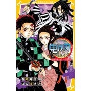 鬼滅の刃 ノベライズ ～最終決戦と禰豆子の目覚め編～（集英社） [電子書籍]