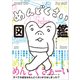 めんどくさい図鑑 ～すべての成功はめんどくさいからはじまった！？～（小学館） [電子書籍]