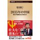 2035年の中国―習近平路線は生き残るか―（新潮新書）（新潮社） [電子書籍]