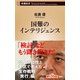 国難のインテリジェンス（新潮新書）（新潮社） [電子書籍]