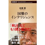 国難のインテリジェンス（新潮新書）（新潮社） [電子書籍]