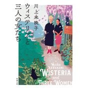 ウィステリアと三人の女たち（新潮文庫）（新潮社） [電子書籍]