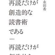再読だけが創造的な読書術である（筑摩書房） [電子書籍]
