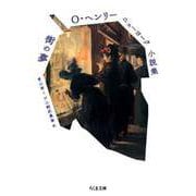 O・ヘンリーニューヨーク小説集 街の夢（筑摩書房） [電子書籍]