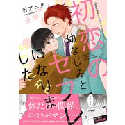 初恋の幼なじみとセフレになりました（イースト･プレス） [電子書籍]