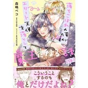 落ちこぼれの俺がエリート天使を落として魔王になる話（仮）【電子書籍特装版】（イースト･プレス） [電子書籍]