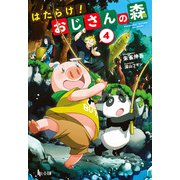 はたらけ！おじさんの森 4（主婦の友社） [電子書籍]