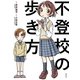 不登校の歩き方（主婦の友社） [電子書籍]